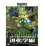 ディスカバリーチャンネル/「なぜ?」に挑んだ科学の歴史100 進化学編