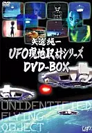 矢追純一UFO現地取材シリーズ DVD-BOX