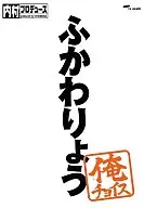 内村プロデュース～俺チョイス ふかわりょう～