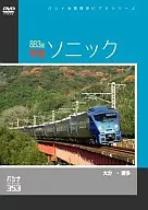 パシナコレクション 883系特急「ソニック」