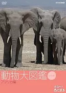 はろ～あにまる! 動物大図鑑 1 アフリカ編