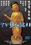 みうらじゅん/TV見仏記 11