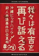 有吉弘行/我々は有吉を訴える～沖縄ヒッチハイク殺人未遂事件の全真相～