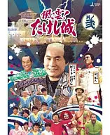 風雲!たけし城 DVD 其ノ弐