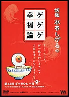 妖怪 水木しげるのゲゲゲ幸福論