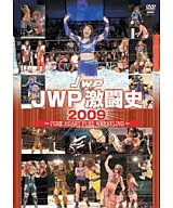 JWP激闘史2009