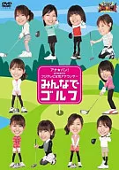 アナ☆バンpresents フジテレビ女性アナウンサー「みんなでゴルフ」