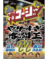 やりすぎコージーDVD 22 やりすぎ格闘王決定戦 Vol.3