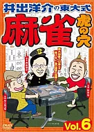 井出洋介の東大式 麻雀 虎の穴 Vol.6