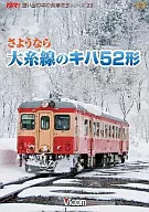 さようなら大糸線のキハ52形