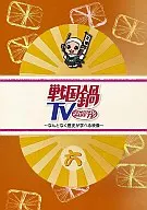 戦国鍋TV ～なんとなく歴史が学べる映像～ 六