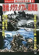 第2次世界大戦 2 激戦タラワ、グアム、硫黄島
