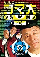 たけしのコマ大数学科 DVD-BOX 第8期