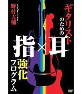 野村大輔 / 指×耳強化プログラム ギターハウツーDVD