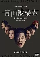 青面獣楊志