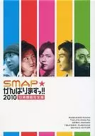 SMAPがんばりますっ!!2010 10時間超完全版