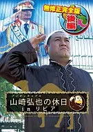 アンタッチャブル山崎弘也とゆかいな仲間達 後編