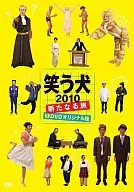 笑う犬2010～新たなる旅～Vol.2