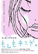 リーディングドラマ「もしもキミが。」