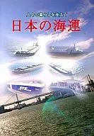 人々の暮らしを支えて 日本の海運