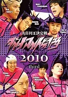 ダイナマイト関西2010 third