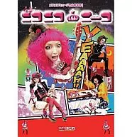 ニコニコミュージカル「ニコニコニーコ」