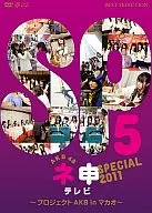 AKB48 / ネ申テレビ スペシャル2011～プロジェクトAKB in マカオ～(生写真欠け)