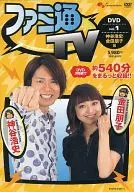 ファミ通TV DVD -神谷浩史・金田朋子篇- vol.1