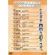 クラウン邦楽舞踊協会 課題曲舞踊集54