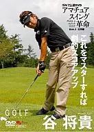 GOLF mechanic ゴルフ上達DVD 谷将貴 Disk3 応用編  これをマスターすれば劇的スコアアップ