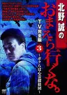 北野誠のおまえら行くな。TV完全版 Vol.3～ボクらは心霊探偵団～