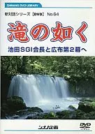 滝の如く