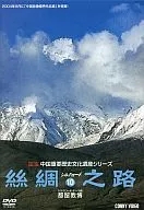 絲綢之路(10)