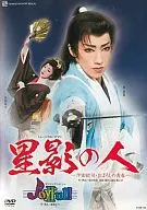 宝塚歌劇 雪組 中日劇場公演 星影の人-沖田総司・まぼろしの青春- / Joyful!!II
