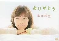 ありがとう 亀井絵里