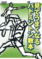 見てうまくなる バドミントン教本