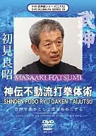神伝不動流打拳体術