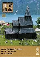 世界遺産 86 ●ヴィスビュー ●ウルネスの木造教会 ●ラウマ