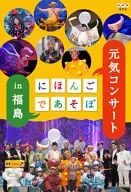 にほんごであそぼ 元気コンサート in 福島