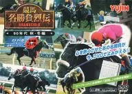 競馬 名勝負列伝 DRAMATIC-G 90年代 秋・冬編 (7) 「戴冠せし女傑」第116回1997年10月26日天皇賞・秋(GI)1997年10月26日