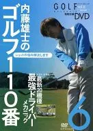 GOLF mechanic Vol.6 内藤雄士のゴルフ110番