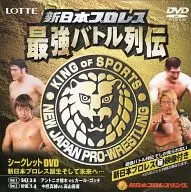 新日本プロレス 最強バトル列伝 シークレットDVD 新日本プロレス誕生そして未来へ…