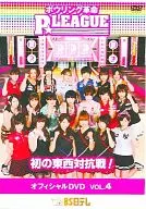 ボウリング革命 P☆LEAGUE オフィシャルDVD VOL.4