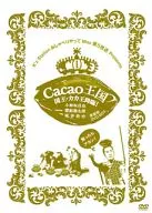 Cacao王国 国王・カカ王降臨! Featuring 小野坂昌也・置鮎龍太郎・神谷浩史 愛蔵版DVD-BOX