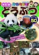 動物大好き!NEWどうぶつスペシャル50