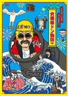 FNS27時間テレビ「ビートたけし中継」presents 火薬田ドン物語(仮)