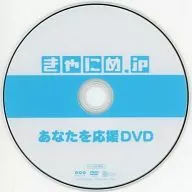 きゃにめ.jp あなたを応援DVD