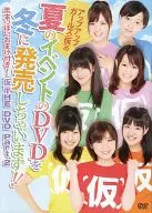 アップアップガールズ(仮)の夏のイベントのDVDを冬に発売しちゃいます!! 年末っぽいおまけ付き!(仮) THE DVD Part.2