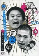 ダウンタウンのガキの使いやあらへんで!! 15周年記念DVD永久保存版(2) (罰)松本一人ぼっちの廃旅館1泊2日の旅!+名作＆傑作トーク集[通常版]