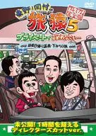 東野・岡村の旅猿5 プライベートでごめんなさい・・・箱根日帰り温泉・下みちの旅 プレミアム完全版